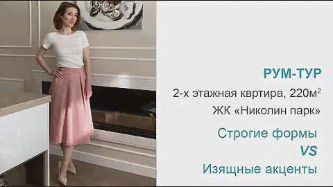 РУМ-ТУР. Строгие формы VS Изящные акценты. Роскошный лестничный холл. 2-х уровневая квартира 220 квм
