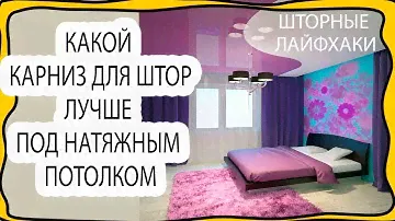 Какой карниз для штор лучше поставить под натяжной потолок. Разбор всех нюансов. Шторные лайфхаки.