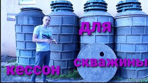 КЕССОН ДЛЯ СКВАЖИНЫ .УСТАНОВКА ,НЮАНСЫ монтажа.Обустройство# скважины#