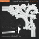 1.52.279 Угловой элемент Европласт и полиуретана