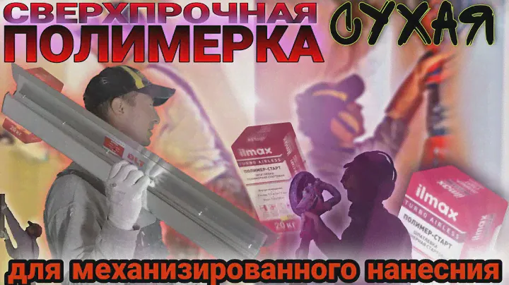 Полимерная стартовая шпаклёвка которая поражает своей прочностью. Ilmax turbo airless polymer start.