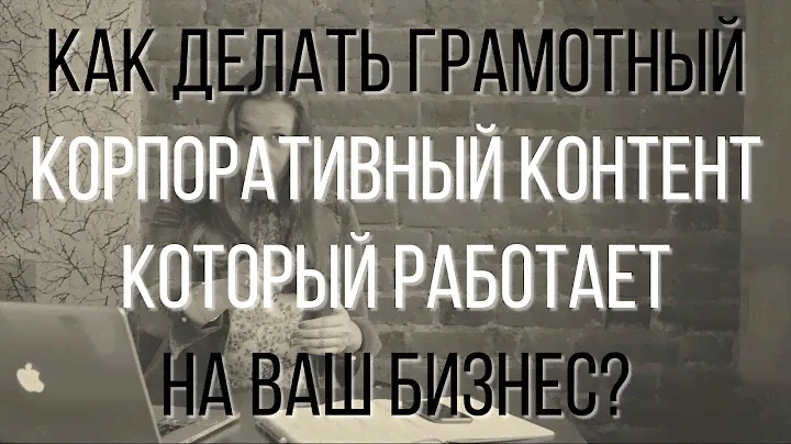 Как делать грамотный корпоративный видеоконтент. 11 золотых правил. ЛЕКЦИЯ