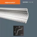 1.50.138 Европласт карниз