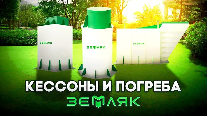 Кессоны и погреба Торговой марки ЗЕМЛЯК