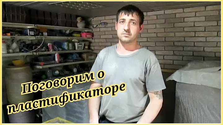 Поговорим о ПЛАСТИФИКАТОРЕ для ТРОТУАРНОЙ ПЛИТКИ