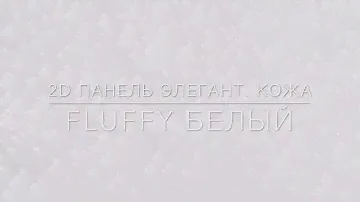 2D декоративная панель ЭЛЕГАНТ FLUFFY БЕЛЫЙ | Кожа | Демо "ДВЕРИ ВОЗИМ"
