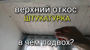 Штукатурка ВЕРХНЕГО откоса. В чем особенность?