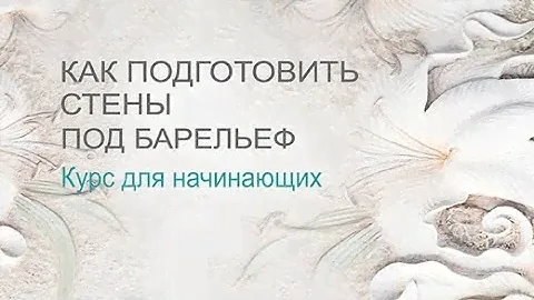 Лекция №1 из 3-х.Курс по барельефу для начинающих. Подготовка стен под барельеф из шпаклевки