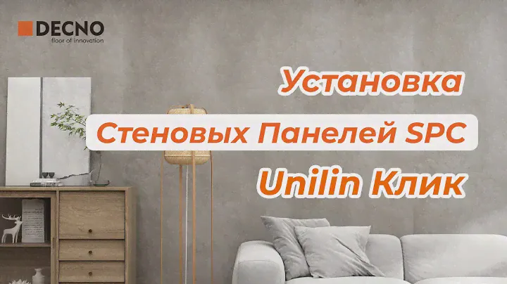Установка Стеновых Панелей SPC Unilin Клик | Советы по ремонту | DECNO