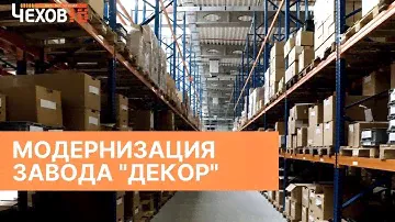 Модернизация завода "ДЕКОР"