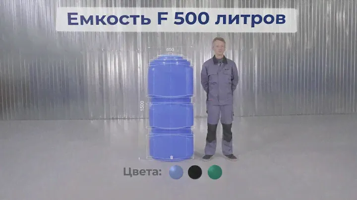 Емкость серии F 500 литров для воды и топлива