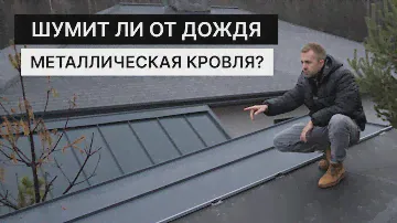 Фальцевая кровля. Двойной стоячий фальц