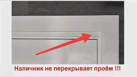 Наличник не перекрывает высоту проёма