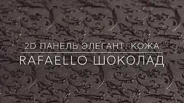 2D декоративная панель ЭЛЕГАНТ RAFAELLO ШОКОЛАД | Кожа | Демо "ДВЕРИ ВОЗИМ"