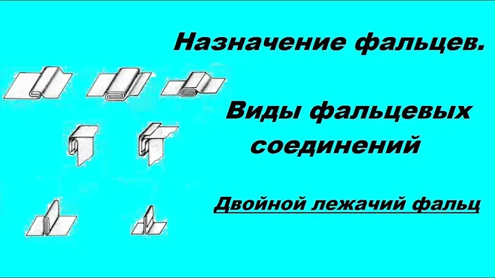 Виды фальцевых соединений. №2 Двойной лежачий фальц