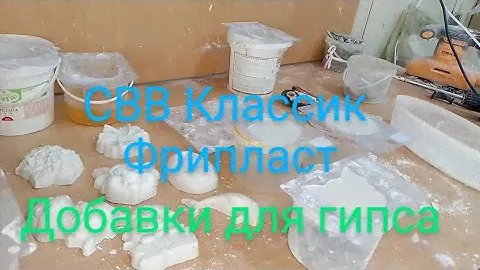 Тестирую добавки для гипса: СВВ-500 Классик и фрипласт пластификатор гипса Профи. Заливка #гипс