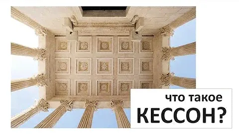 Что такое КЕССОН? /Архитектура