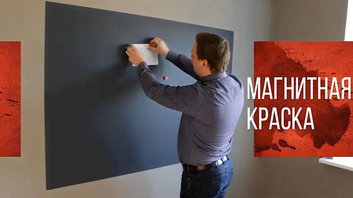Магнитная Краска "MAGNETIC" (МАГНЕТИК) Производства TIKKURILA" (ТИККУРИЛА)