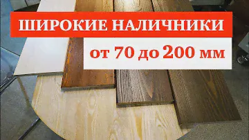 Широкие наличники на двери и окна. Наличники от 70 до 200 мм.