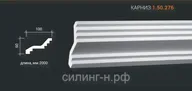 Полиуретановый карниз Европласт 1.50.276