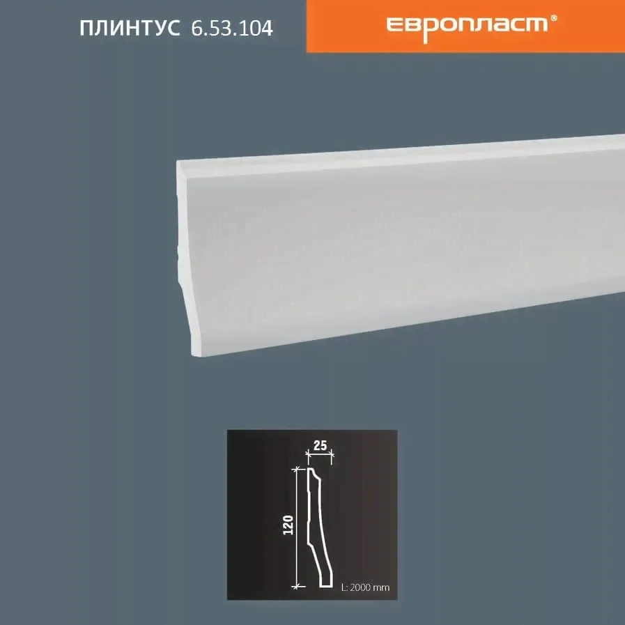 1.53.104 Европласт плинтус