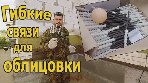 Монтаж гибких связей ГАЛЕН в трехслойных стенах