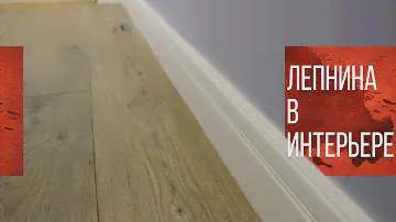 Дизайнерский ремонт квартиры | Декоративная штукатурка и лепнина в интерьере квартиры
