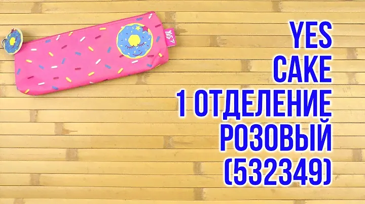 Распаковка Yes Cake мягкий 1 отделение Розовый (532349)