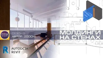 Молдинги на стенах в Ревит