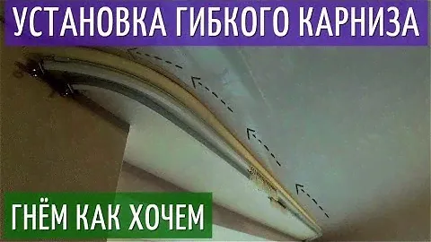 Гибкий карниз для штор !!! Процесс установки. Гнущийся арочный карниз.