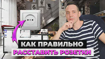 КАК ПРАВИЛЬНО РАССТАВИТЬ РОЗЕТКИ в квартире и забыть про удлинители?
