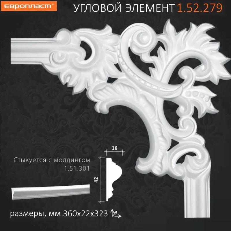 1.52.279 Угловой элемент Европласт и полиуретана